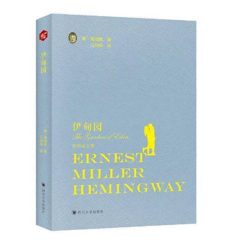 伊甸園(2018年四川大學出版社出版的圖書) 伊甸園(2018年四川大學出版社出版的圖書)