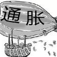 貨幣通脹 貨幣通脹