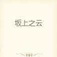 坂上之雲(MARINEKING創作的小說) 坂上之雲(MARINEKING創作的小說)
