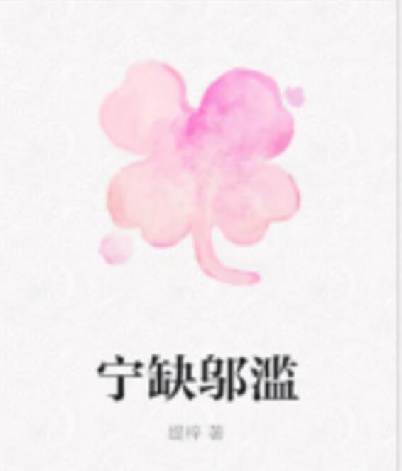 寧缺鄔濫 寧缺鄔濫