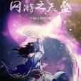 網遊之天盛 網遊之天盛