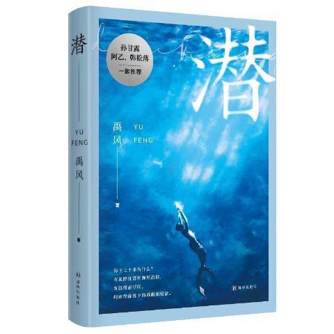 潛(2021年譯林出版社出版的圖書) 潛(2021年譯林出版社出版的圖書)