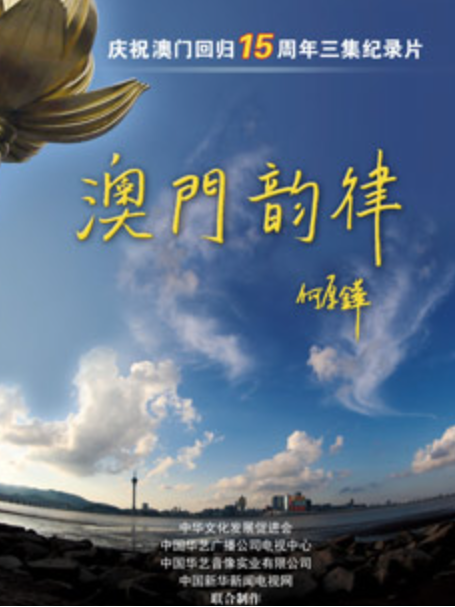 澳門韻律