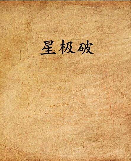 星極破 星極破
