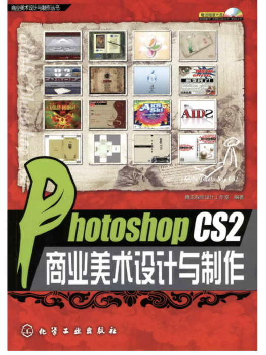 Photoshop CS2 商業美術設計與製作（含光碟）