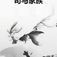 司馬家族 司馬家族