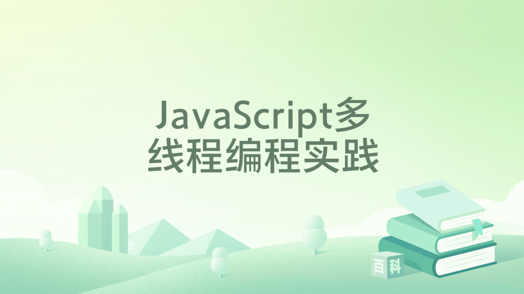 JavaScript多執行緒編程實踐 JavaScript多執行緒編程實踐