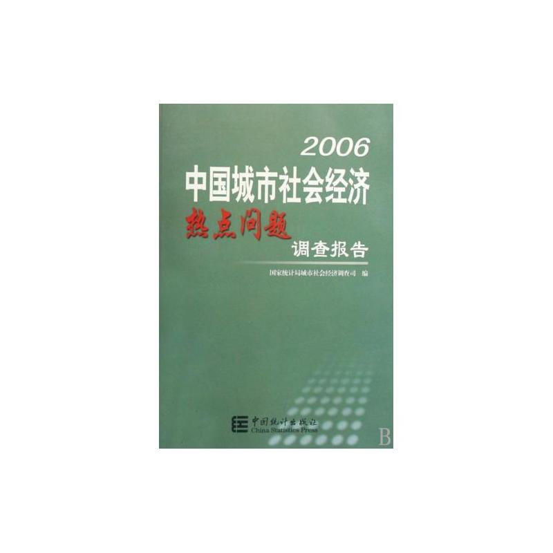 2006中國城市社會經濟熱點問題調查報告