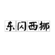 東閃西挪 東閃西挪