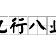 九行八業 九行八業
