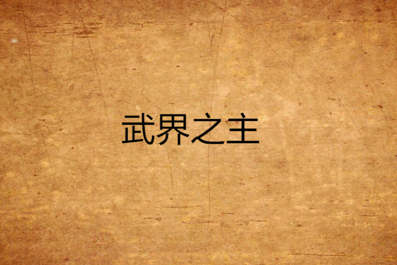 武界之主 武界之主