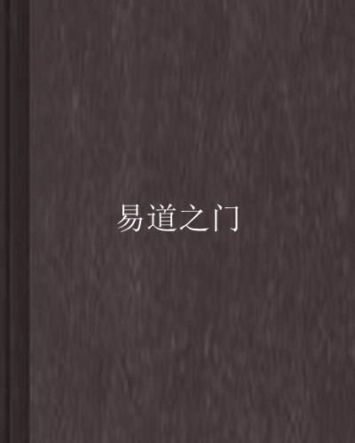 易道之門 易道之門