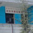 河東鄉(甘肅瓜州縣河東鄉) 河東鄉(甘肅瓜州縣河東鄉)