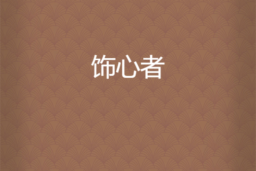 飾心者 飾心者