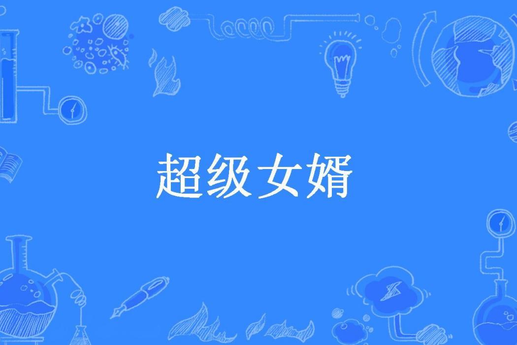 超級女婿(老土豆所著小說) 超級女婿(老土豆所著小說)