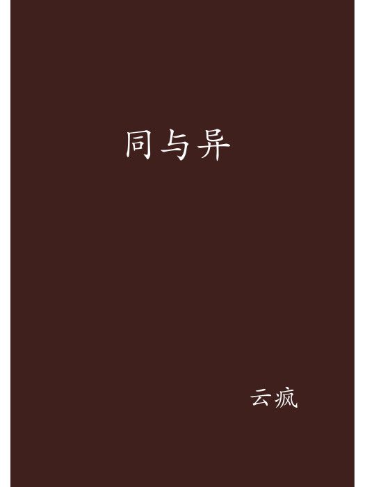 同與異 同與異