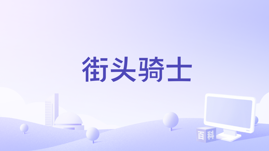 街頭騎士 街頭騎士