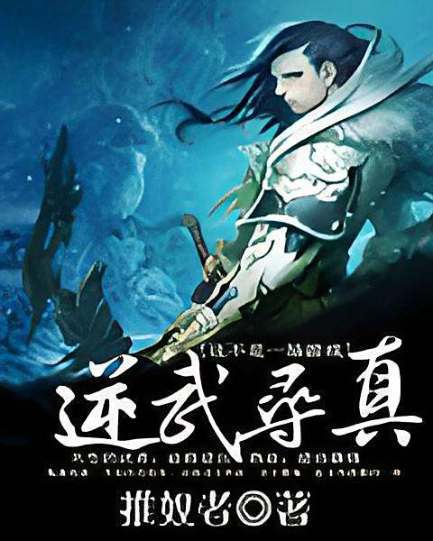 逆武尋真 逆武尋真