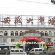 安徽大市場 安徽大市場