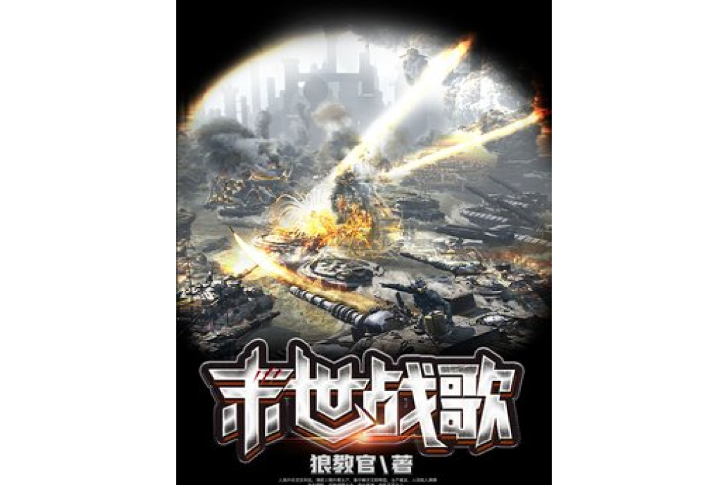 末世戰歌 末世戰歌