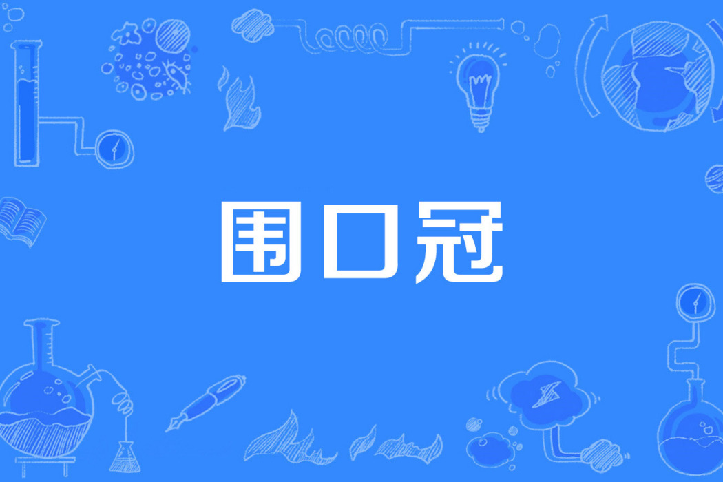 圍口冠 圍口冠