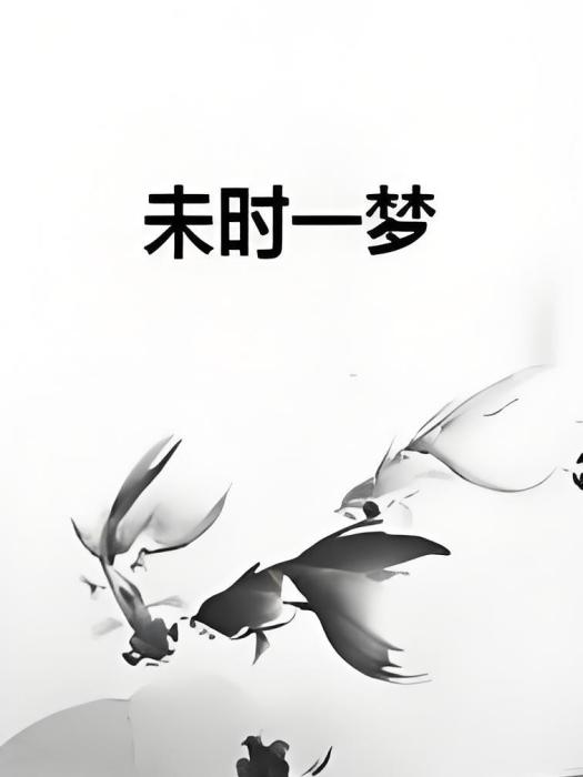 未時一夢 未時一夢