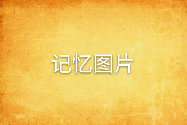 記憶圖片 記憶圖片