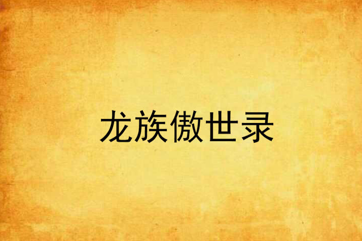 龍族傲世錄 龍族傲世錄