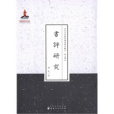 書評研究 書評研究