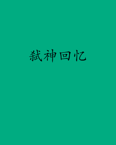 弒神回憶