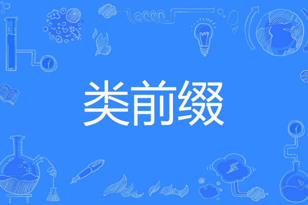 類前綴 類前綴