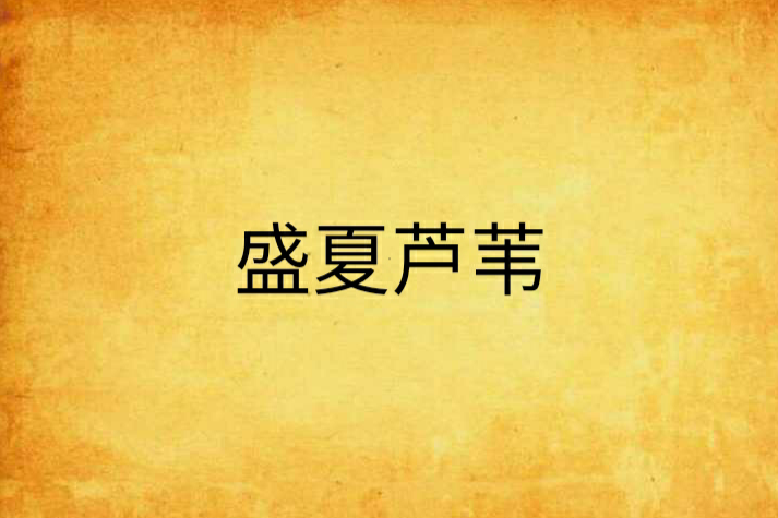 盛夏蘆葦 盛夏蘆葦
