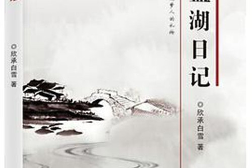藍湖日記 藍湖日記