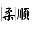 柔順 柔順