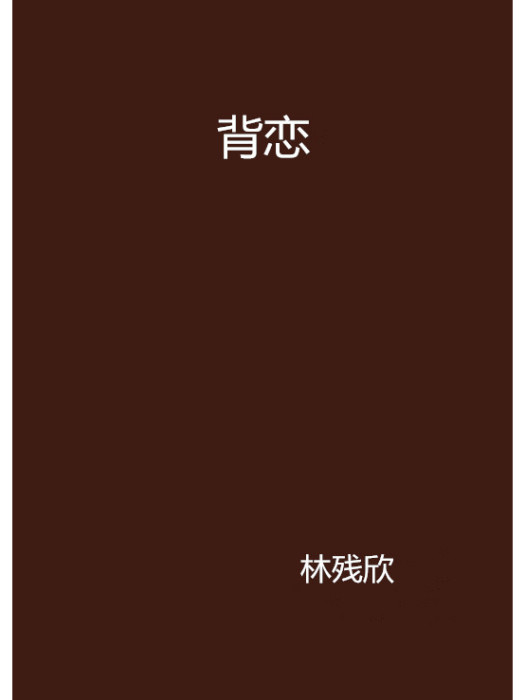 背戀 背戀