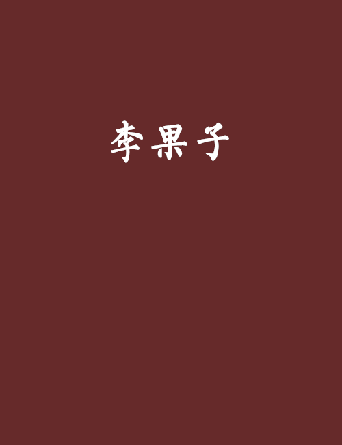 李果子 李果子