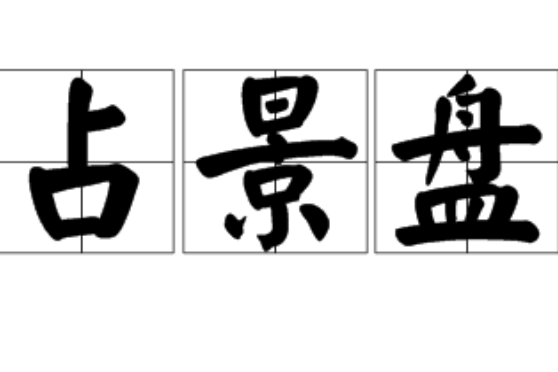 占景盤