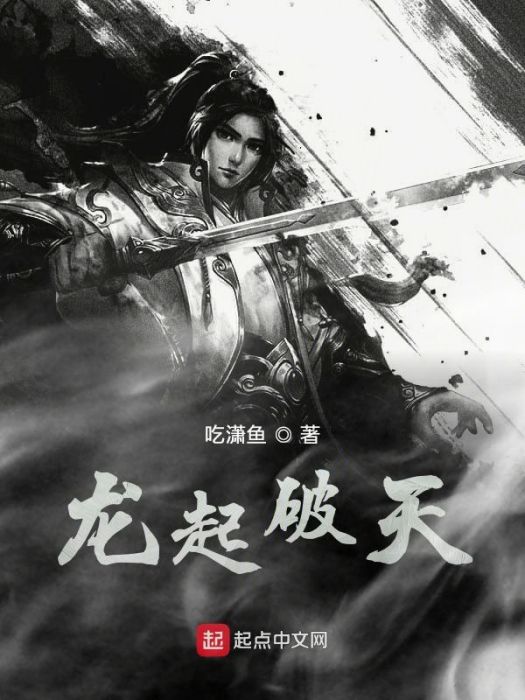 龍起破天 龍起破天