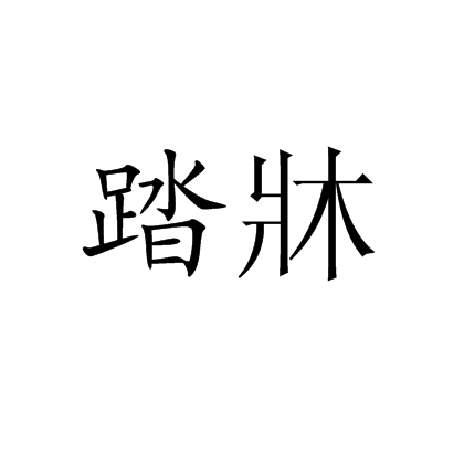 踏牀 踏牀