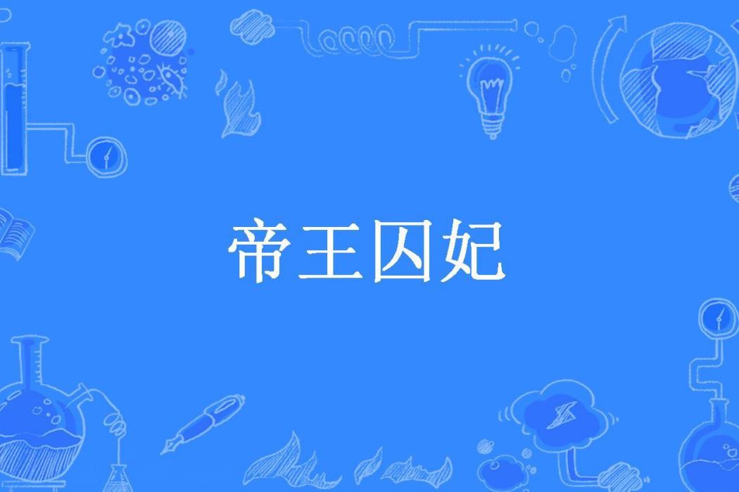 帝王囚妃(祭蝶所著小說) 帝王囚妃(祭蝶所著小說)
