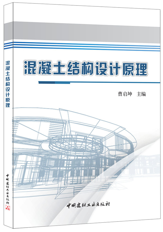 混凝土結構設計原理(2016年中國建材工業出版社出版書籍)