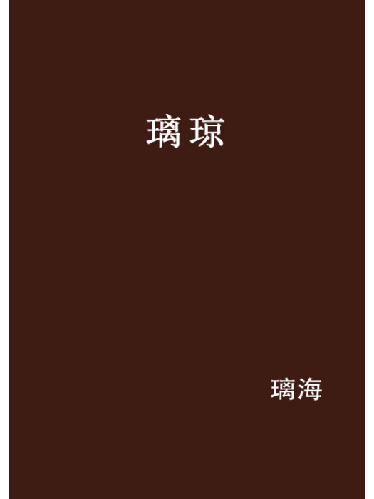 璃瓊 璃瓊