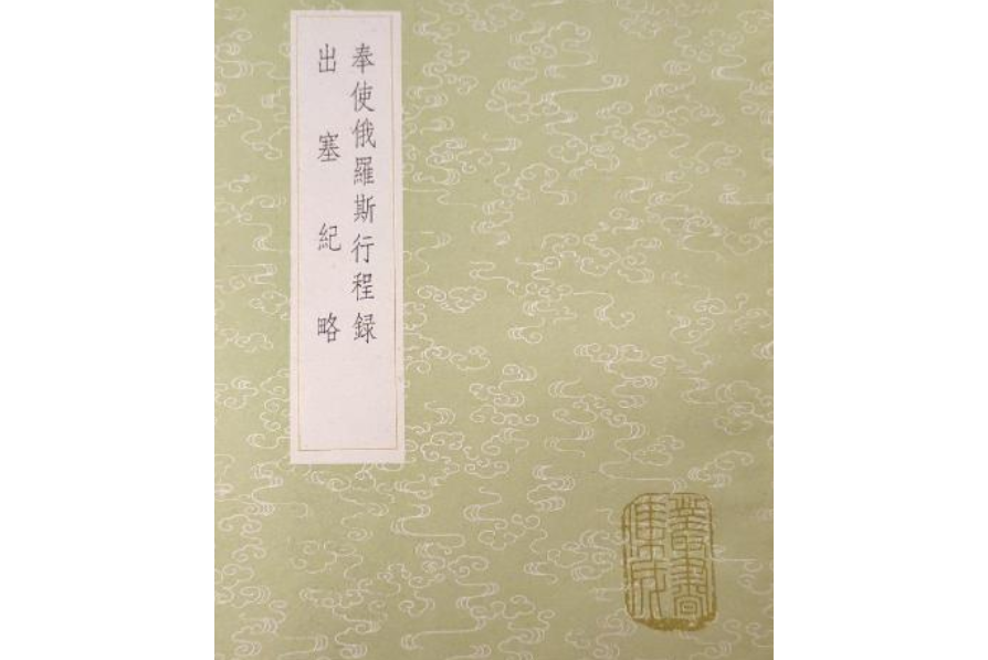 出塞紀略
