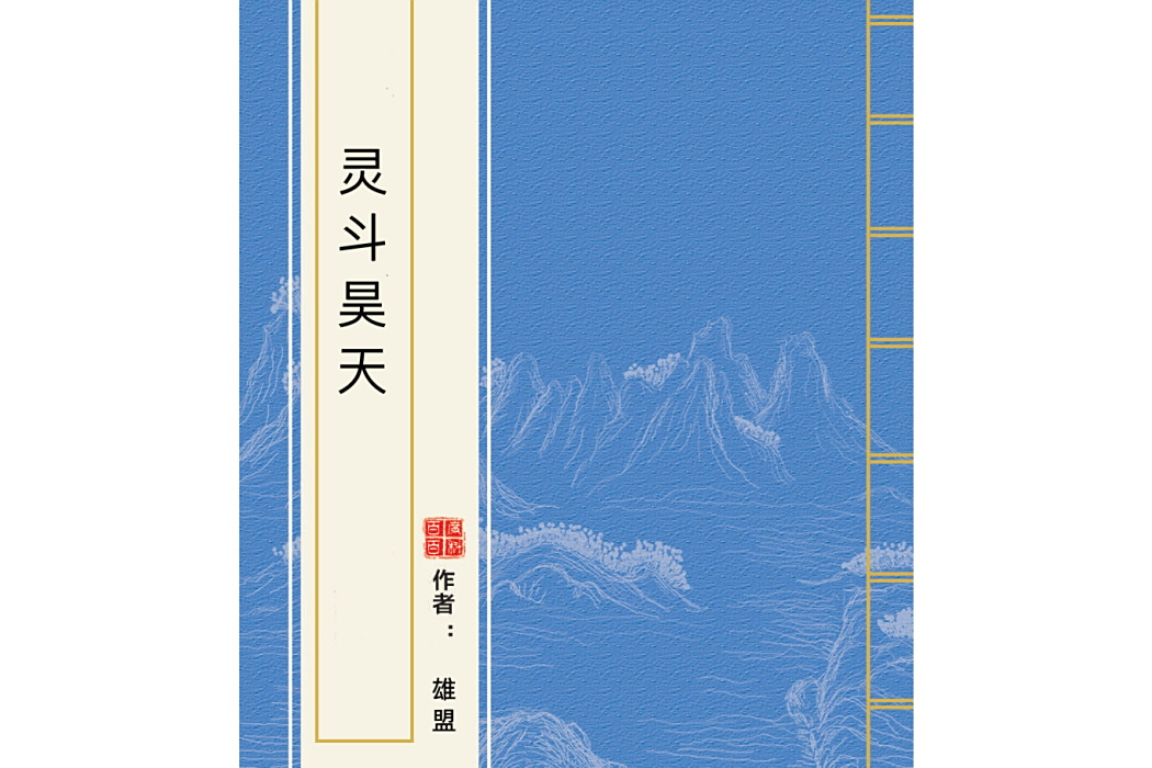 靈斗昊天 靈斗昊天