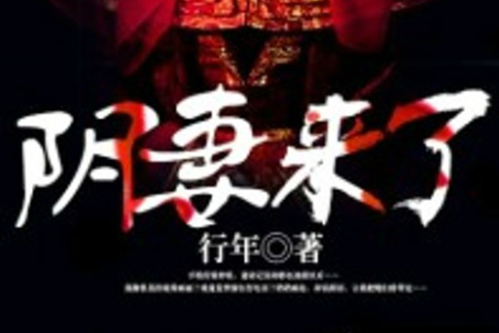 陰妻來了 陰妻來了