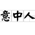 意中人(漢語詞語) 意中人(漢語詞語)