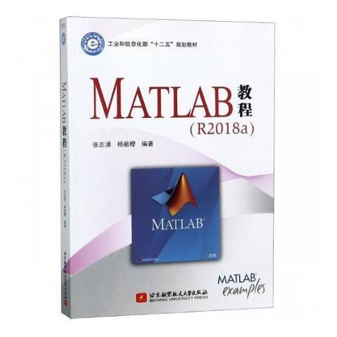 MATLAB教程(2019年北京航空航天大學出版社出版的圖書) MATLAB教程(2019年北京航空航天大學出版社出版的圖書)