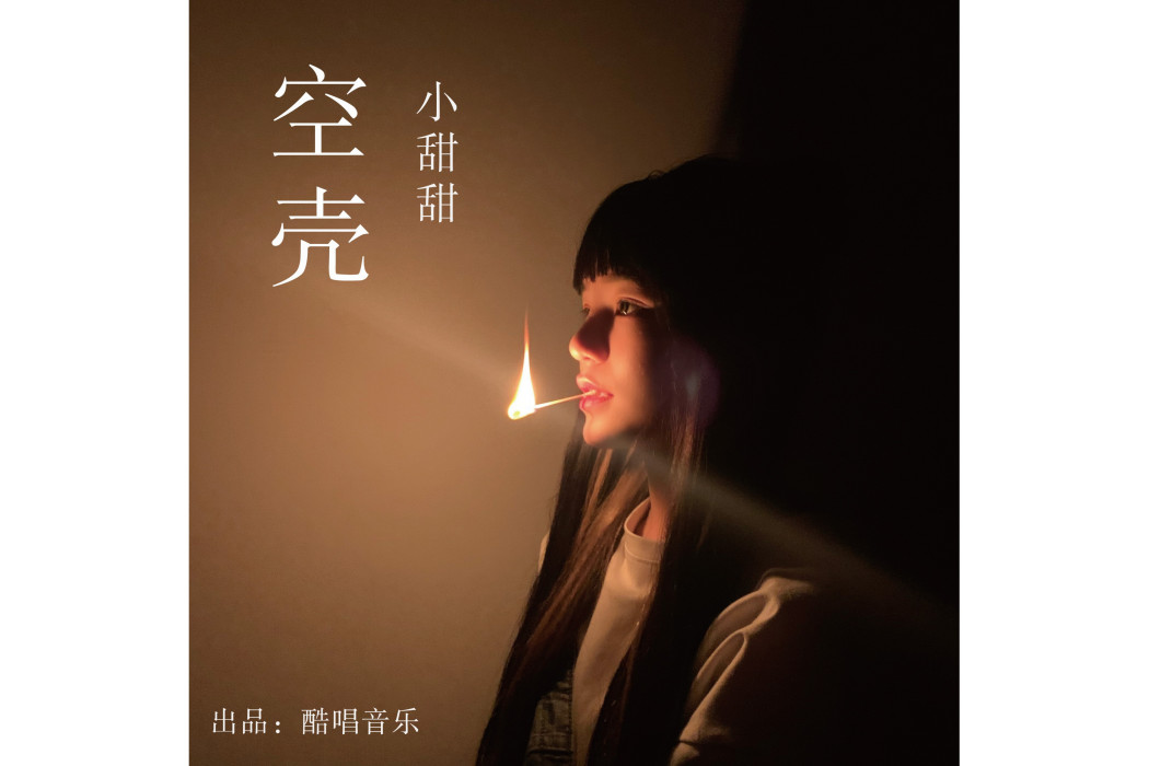 空殼(小甜甜演唱的歌曲) 空殼(小甜甜演唱的歌曲)