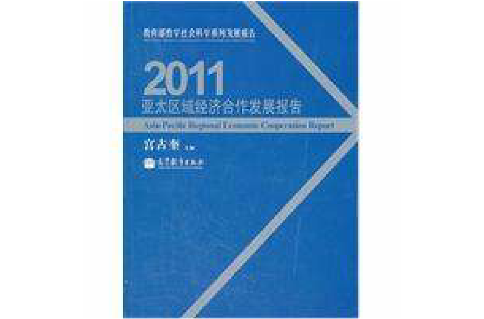 亞太區域經濟合作發展報告2011