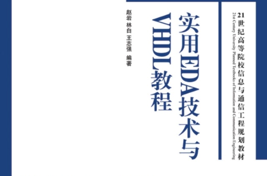 實用EDA技術與VHDL教程